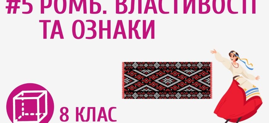 Властивості кутів ромба: детальне дослідження та ключові аспекти