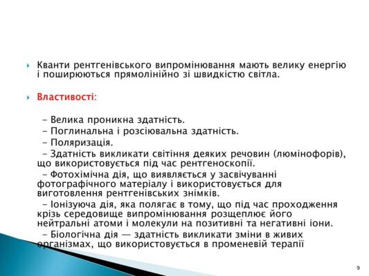 Властивості рентгенівського випромінювання: глибина проникнення та застосування