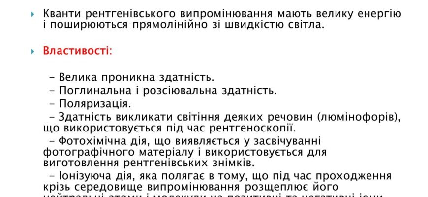 Властивості рентгенівського випромінювання: глибина проникнення та застосування