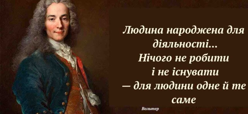 Вольтер: цікаві факти з життя великого мислителя та письменника Вольтер: цікаві факти з життя великого мислителя та письменника