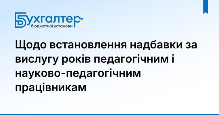 Вислуга років: Пільги та переваги для педагогічних працівників