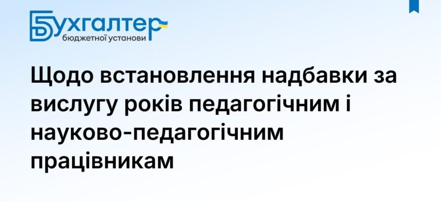 Вислуга років: Пільги та переваги для педагогічних працівників
