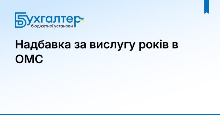 Вислуга років в ОМС: важливі аспекти та рекомендації для посадовців