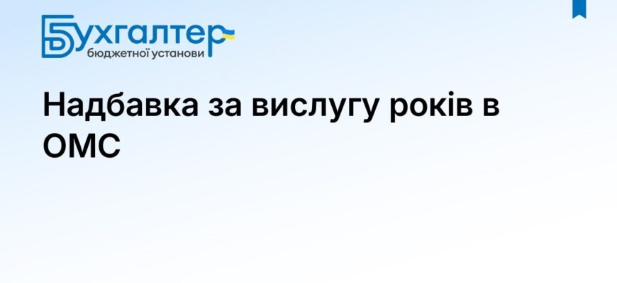 Вислуга років в ОМС: важливі аспекти та рекомендації для посадовців