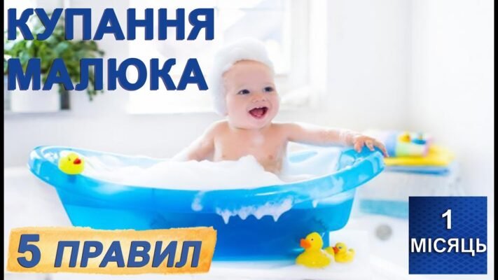 Як часто потрібно купати немовля: поради для батьків і рекомендації