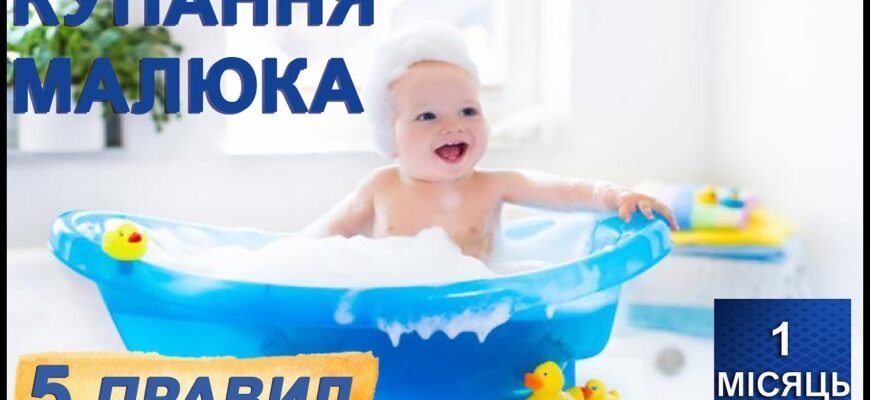Як часто потрібно купати немовля: поради для батьків і рекомендації