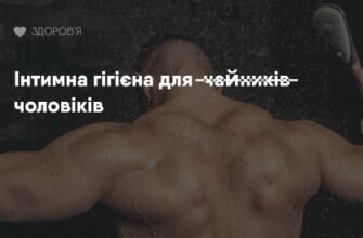 Як часто слід мити статеві органи чоловікам: рекомендації та поради