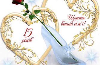 Як називається 15 років весілля: святкуємо кришталеву річницю!