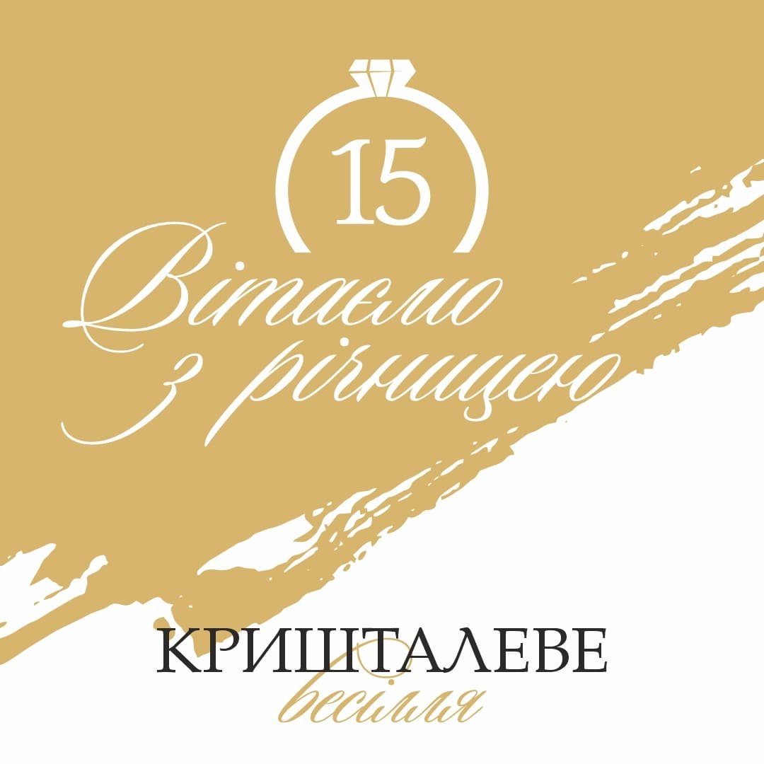 15 років – кришталеве весілля