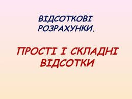 Відсоток від числа, число від відсотка відсоткове відношення