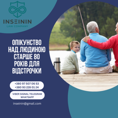 Як оформити опіку для старших 80 років у 2024: поради та нюанси