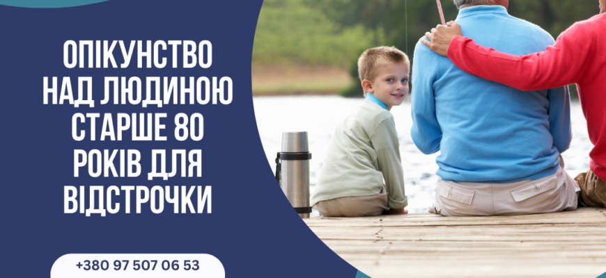 Як оформити опіку для старших 80 років у 2024: поради та нюанси