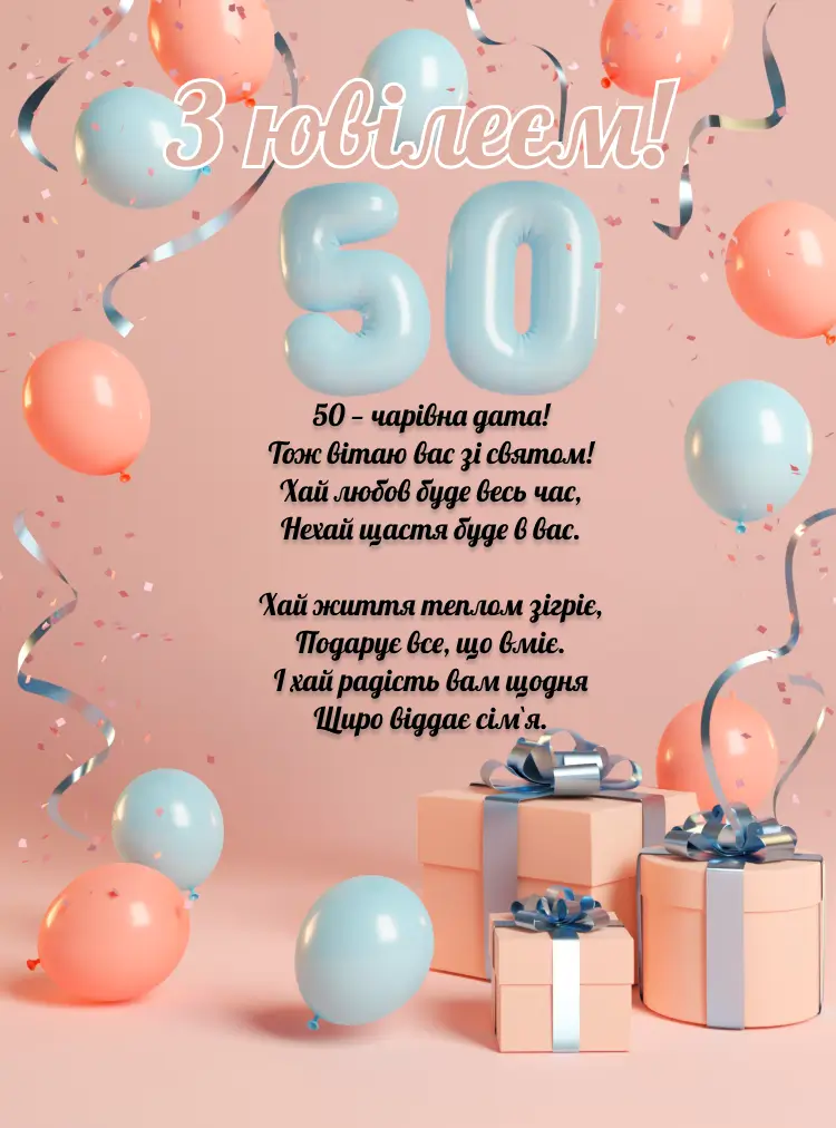 Привітання з ювілеєм 50 років для жінки |