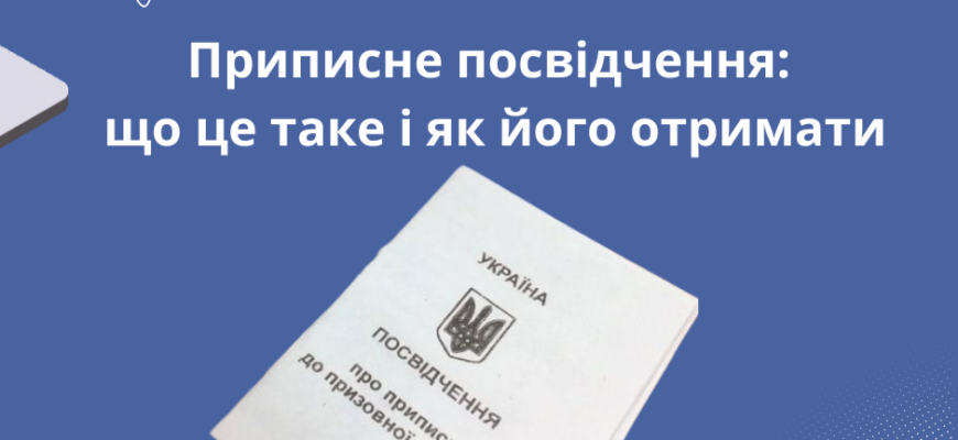 Як отримати приписне посвідчення у 17 років: покрокова інструкція