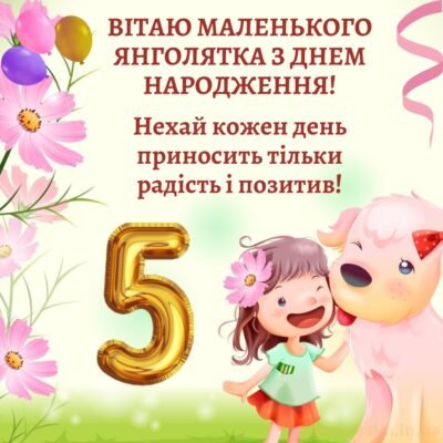 Як привітати з днем народження 5 років: теплі слова своїми словами