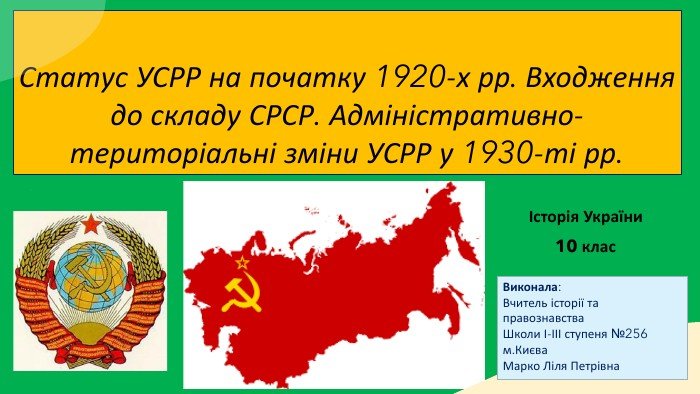 Статус УСРР на початку 1920-х рр. Входження до складу СРСР ...