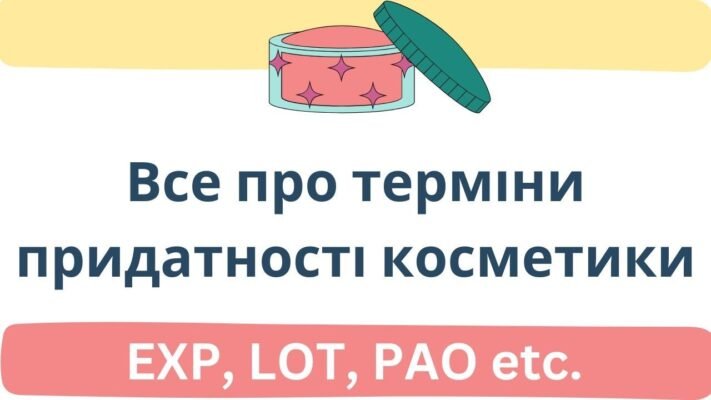 Як розшифрувати термін придатності косметики: практичний гід