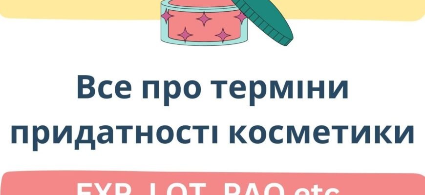 Як розшифрувати термін придатності косметики: практичний гід