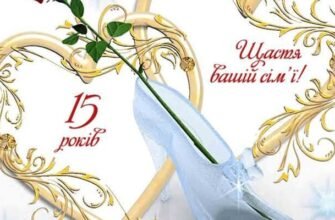 Як відзначити 15 років шлюбу: ідеї та поради для кришталевого ювілею