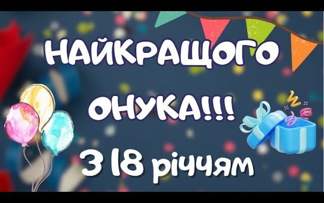 Як яскраво відсвяткувати 18-річчя онука: кращі ідеї для дня народження