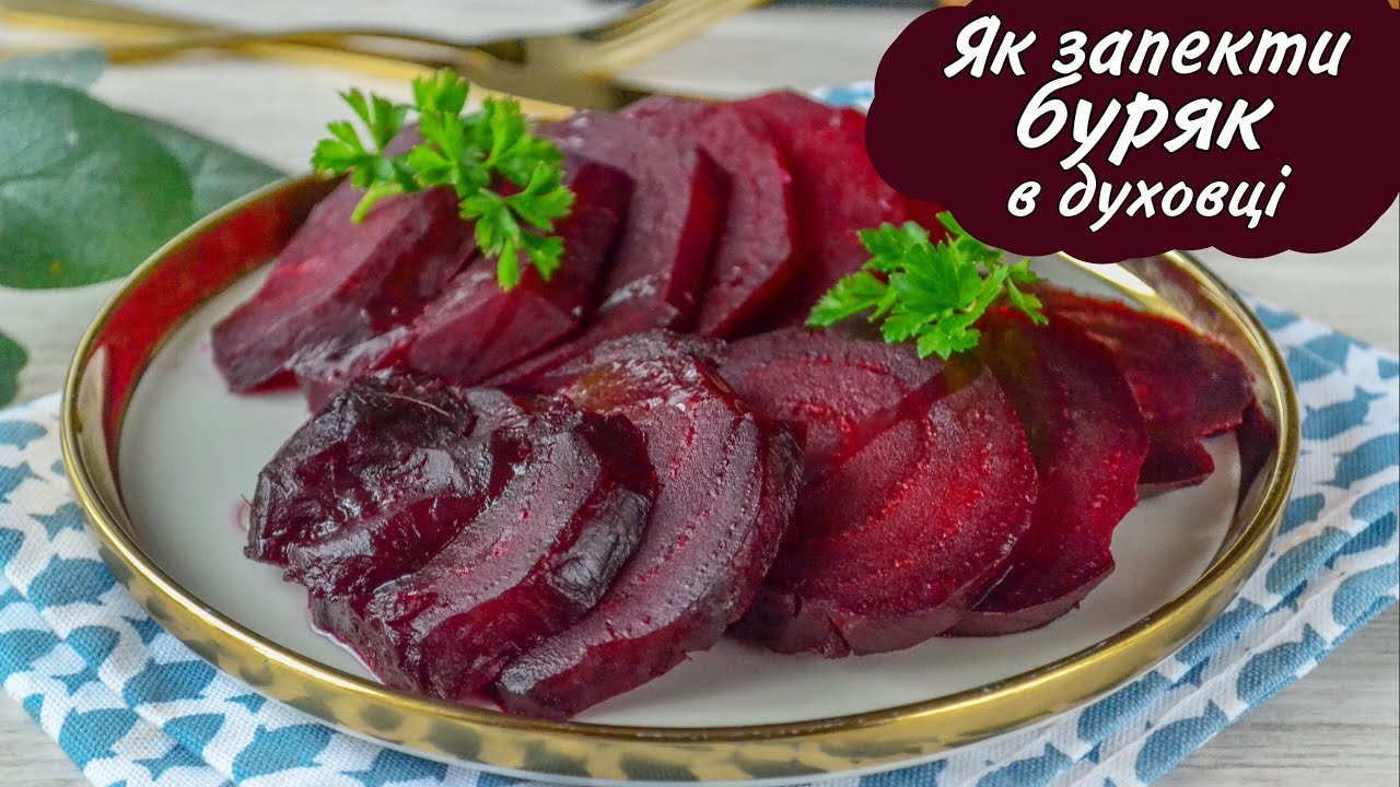 Більше НЕ ВАРЮ буряк! / Як запекти буряк в духовці