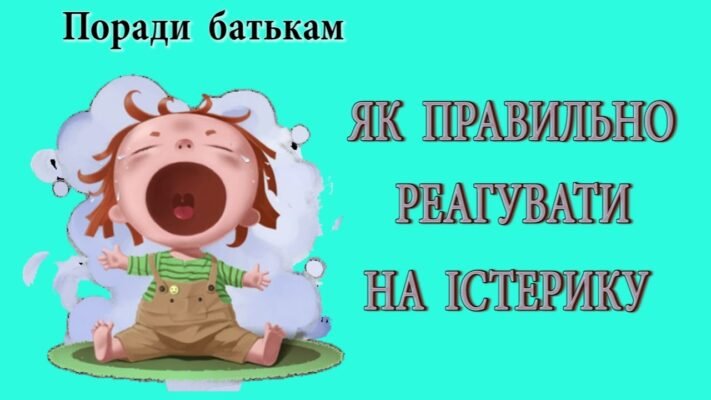 Як заспокоїти істерики у 8-річної дитини: поради для батьків