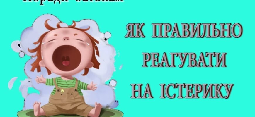Як заспокоїти істерики у 8-річної дитини: поради для батьків
