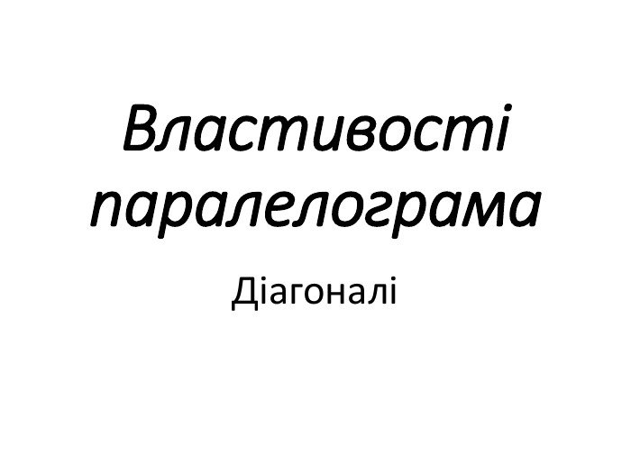 Як знайти сторону паралелограма, знаючи його діагональ та кути, які вона  утворює зі сторонами? Звичайно за теоремою синусів., #математика  #нмтматематика #математичка #геометрія | Mатематичка | ...