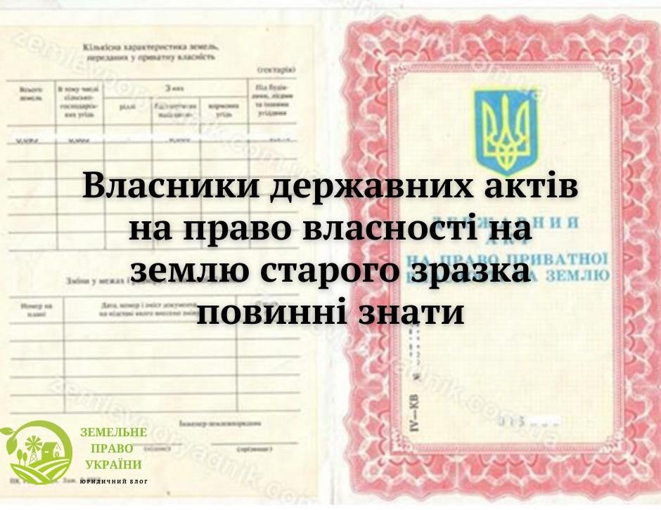 Інформація, яку повинні знати власники державних актів на землю ...