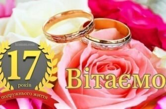 Яке весілля відзначають після 17 років спільного життя? Поради та традиції