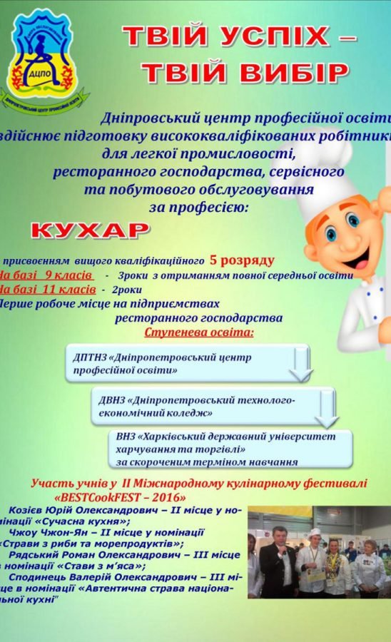 Кухар.Кондитер – Дніпровський центр професійної освіти