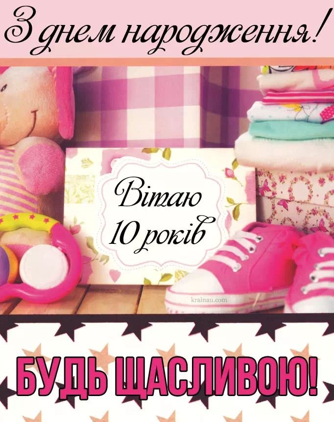 Привітання на 10 років з Днем народження