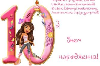Яскраві картинки до Дня народження дівчинки на 10 років: привітання