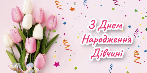 Нові Привітання Дівчині з Днем Народження - Побажайко