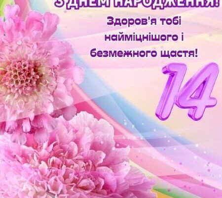 Яскраві картинки з днем народження для 14-річної дівчинки: святкові ідеї