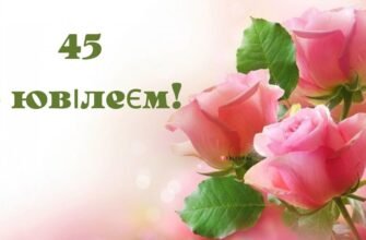 Ювілей 45 років: Ідеї та поради для святкування важливої дати жінки