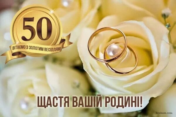 Ювілей 50 років весілля: як називається це знаменне свято?