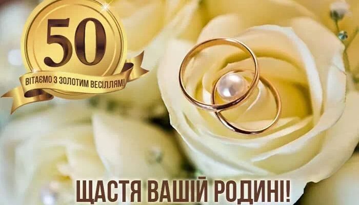 Ювілей 50 років весілля: як називається це знаменне свято?
