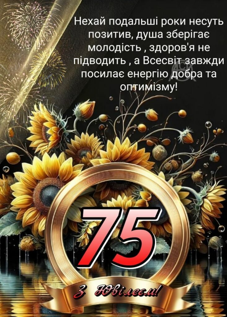 Привітання з ювілеєм 75 років: в прозі, у віршах, листівки