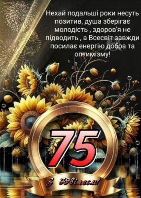 Ювілей 75 років: Історія, досягнення та плани на майбутнє