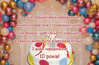 З Днем Народження, 10-річний похреснику: Особливі побажання та привітання