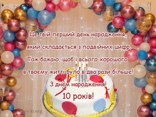 З Днем Народження, 10-річний похреснику: Особливі побажання та привітання