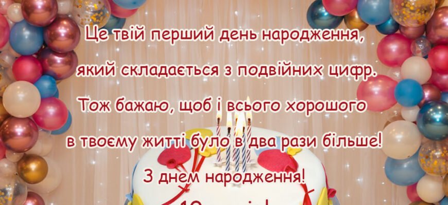 З Днем Народження, 10-річний похреснику: Особливі побажання та привітання