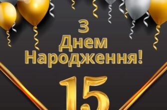 З Днем народження – 15 років хлопцю: найкращі побажання своїми словами