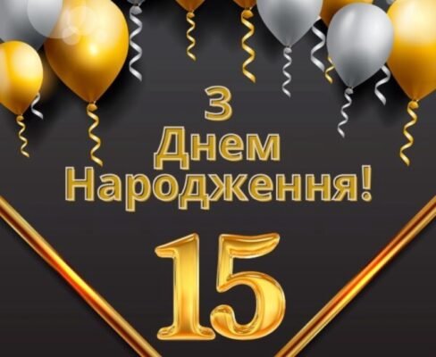 З Днем народження – 15 років хлопцю: найкращі побажання своїми словами