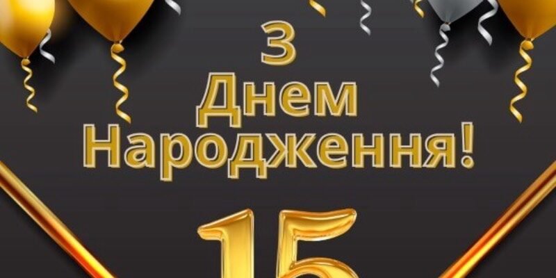 З Днем народження – 15 років хлопцю: найкращі побажання своїми словами