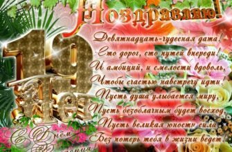 З Днем народження 19 років: Побажання та ідеї для святкування