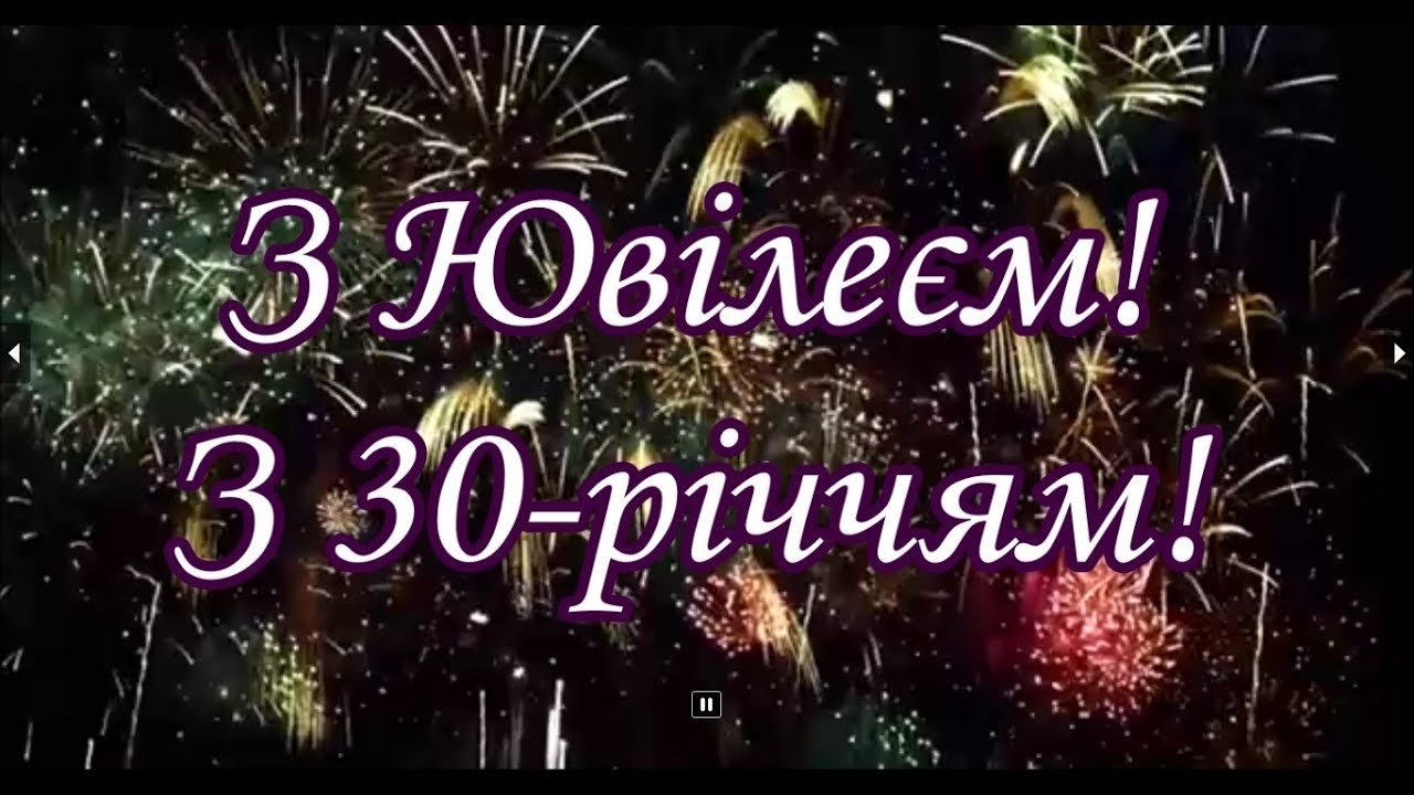 Прикольні привітаня з 30-річчям другові | ВІТАННЯ