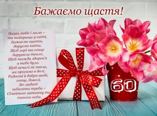 З Днем Народження! 60 років сестрі: красиві картинки і привітання