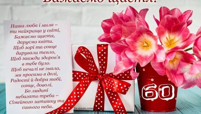З Днем Народження! 60 років сестрі: красиві картинки і привітання